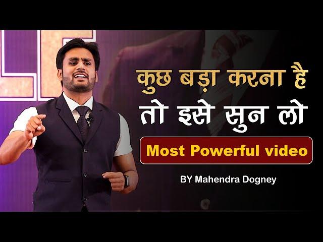 कुछ बड़ा करना है तो इसे सुन लो | Most Powerful Motivational video By Mahendra Dogney  #powerfulquotes