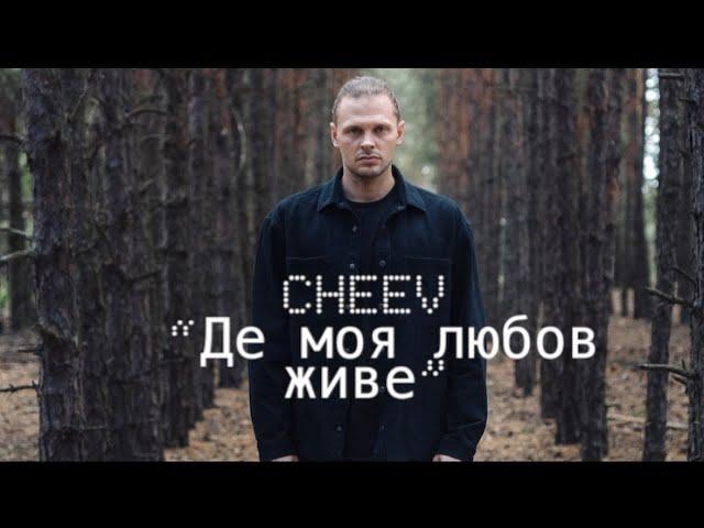 CHEEV - «Де моя любов живе» (текст пісні, лірик відео) Премʼєра