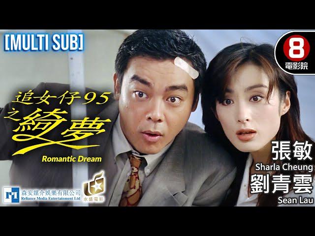 Romantic Dream（追女仔95之綺夢）｜Sean Lau、Sharla Cheung、Manfred Wong、Lawrence Cheng｜MULTISUB｜8號電影院 HK Movie