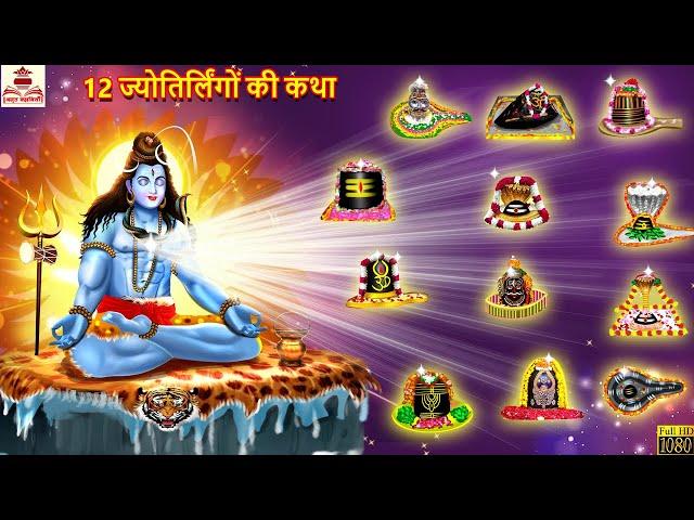 12 ज्योतिर्लिंगों की कथा | 12 Jyotirlingo Ki Katha | Hindi Kahani | Bhakti Kahani | Moral Stories