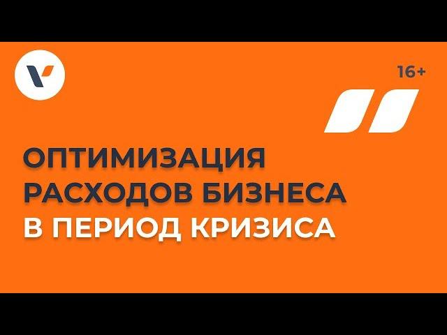 Оптимизация расходов бизнеса в период кризиса