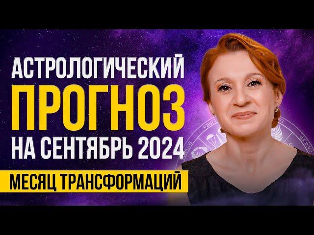 АСТРОЛОГИЧЕСКИЙ ПРОГНОЗ НА СЕНТЯБРЬ 2024