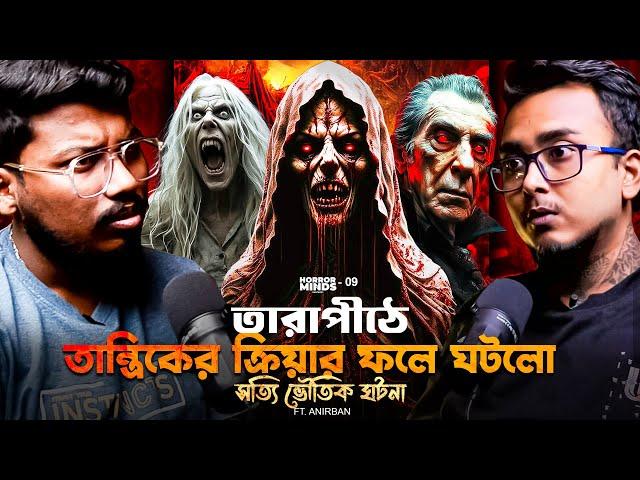 তারাপীঠে তান্ত্রিকের ক্রিয়ার ফলে ঘটলো সত্যি ভৌতিক ঘটনা | Sotti Bhuter Ghotona | Bengali Podcast