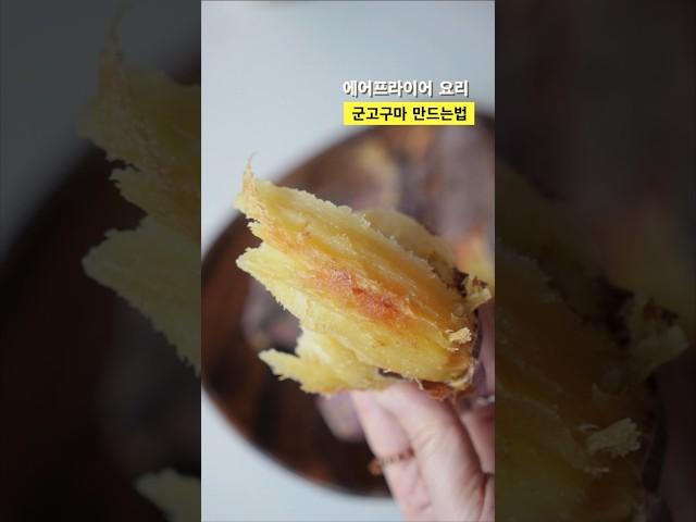 #에어프라이어 #군고구마 굽는법 황금레시피 온도 시간 이것만 기억하세요 #간단레시피 #고구마레시피
