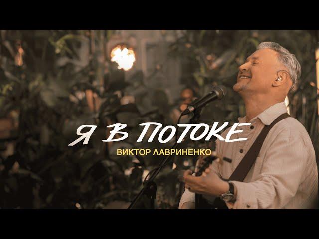 Виктор Лавриненко - Я в потоке - Music video, LIVE 2024