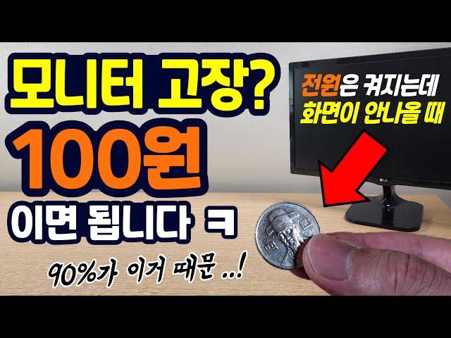 모니터 고장? 90%가 이거 때문이에요...! (전원은 켜지는데 모니터 화면이 안나올 때 해결법)