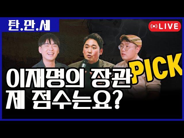 [250624]  이재명의 장관 PICK, 제 점수는요?  #센터필드 #news #shorts #이란전쟁 #이스라엘 #장관 #내각 #이재명정부 #국방부장관 #노동부 #통일부장관