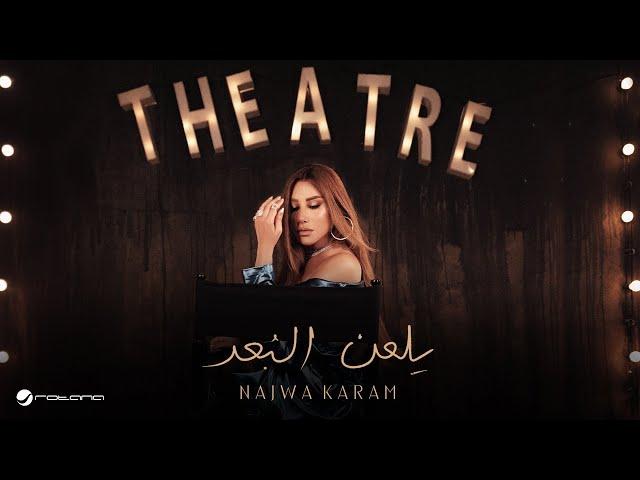 Najwa Karam - Yel3an Elboaad | Music Video 2024 | نجوى كرم - يلعن البعد