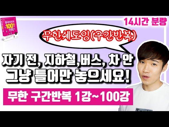 중국어회화100일의기적 1강~100강까지 구간반복 연속재생 || [우기부기중국어]