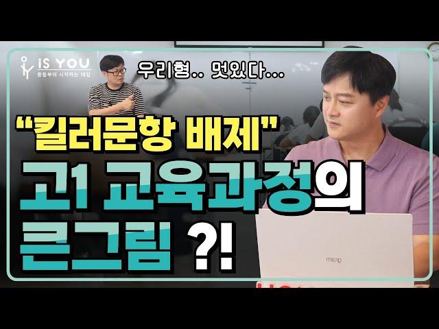 킬러문항 배제에 대한 입시컨설턴트의 현실 반응 / 수능 킬러문항 / 사교육비 경감 대책 / 공교육 강화 방안 /  대학 서열화 / 교육과정