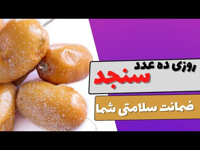 خواص پودر سنجد چیست؟ / پودر سنجد برای استخوان درد تاثیر صددرصدی دارد