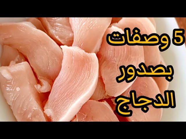 5 وصفات بصدور الدجاج سهلة وسريعة ولذيذة