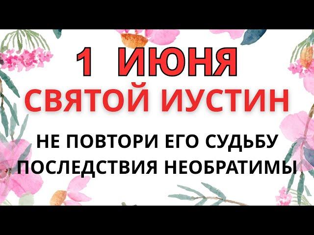1 ИЮНЯ — ЧТО НЕЛЬЗЯ ДЕЛАТЬ В ДЕНЬ СВЯТОГО ИУСТИНА | ЭТА ОШИБКА СТОИТ ВЕРЫ.
