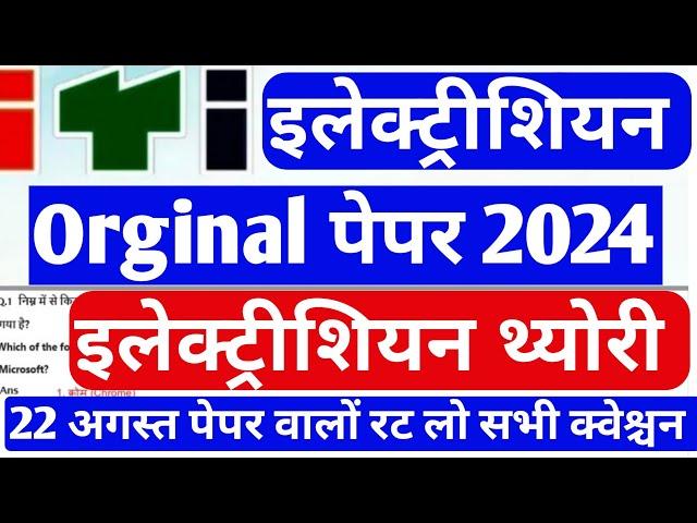 ITI Electrician 2nd Year Question Paper 2024 | ITI Electrician Exam Paper 2024 2nd Year | ITI Exam