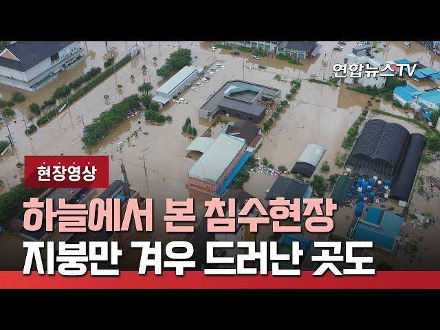 [현장영상] 하늘에서 본 침수 현장…지붕만 겨우 드러난 곳도 / 연합뉴스TV (YonhapnewsTV)