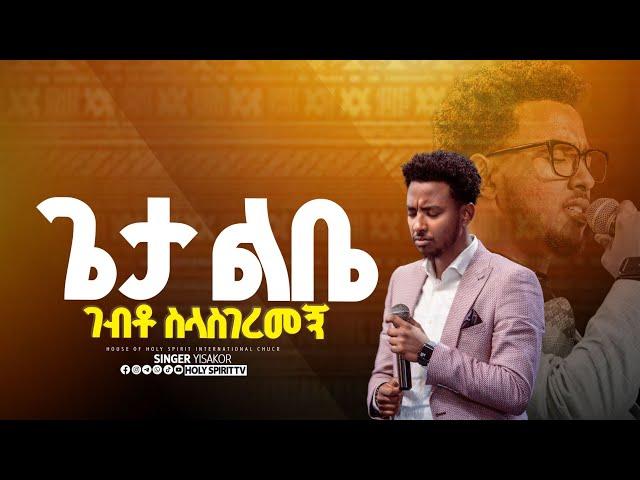 #ጌታ ልቤ ገብቶ#ነብዩ እና ህዝቡ በእንባ#YESAKOR || New Worship Protestant Mezmur 2024@Holy Spirit Tv|| በዘማሪ ይሳኮር