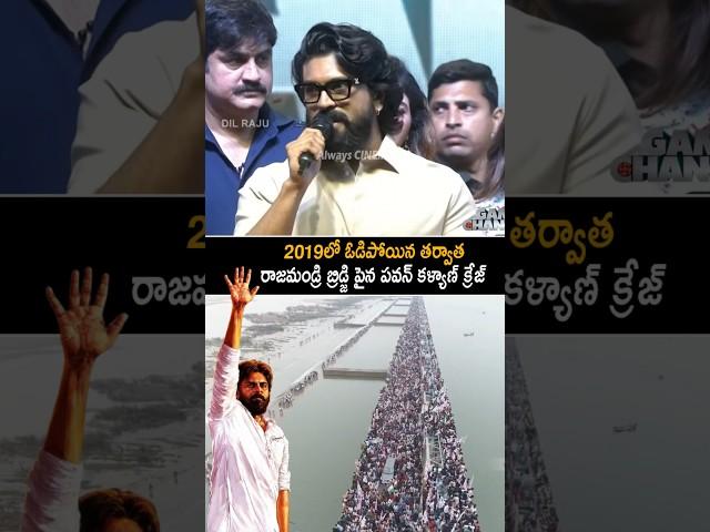Ram Charan Goosebumps Words About Pawan Kalyan At Game Changer Event | Janasena Party | AC