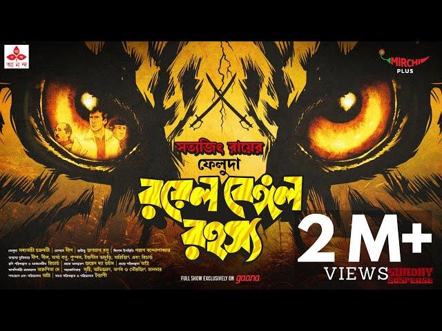 Sunday Suspense | Feluda | Royal Bengal Rahasya | Satyajit Ray | Mirchi Bangla