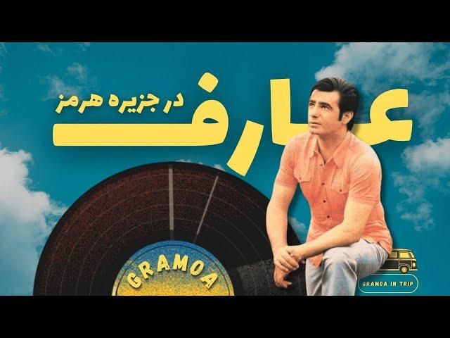 عارف در جزیره هرمز | تجربه نوستالژیک گرامافون در کنار خلیج فارس| آهنگ 'بی تو چه کنم' از عارف