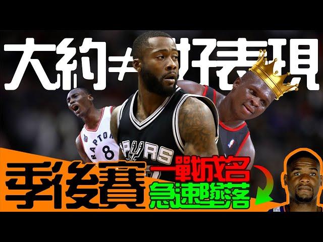 季後賽一戰成名，並急速墜落，簽大約不代表有好表現！｜早安馬古 feat. @nbawestalk7213