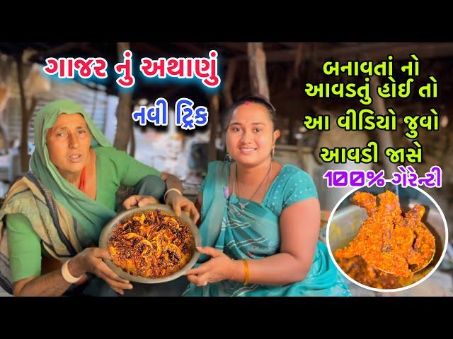 ગાજર નું અથાણું | Gajar Nu Athanu | Gujarati Recipe | Athanu Recipe | Recipevideo | dayachanduvlog