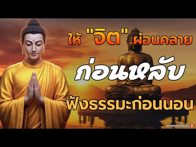 ฟังธรรมะก่อนนอน ใครชอบนอนฟังธรรมะแล้วหลับจะเกิดอานิสงส์ใหญ่ได้บุญมาก #ฟังคำสอนของพระพุทธเจ้า