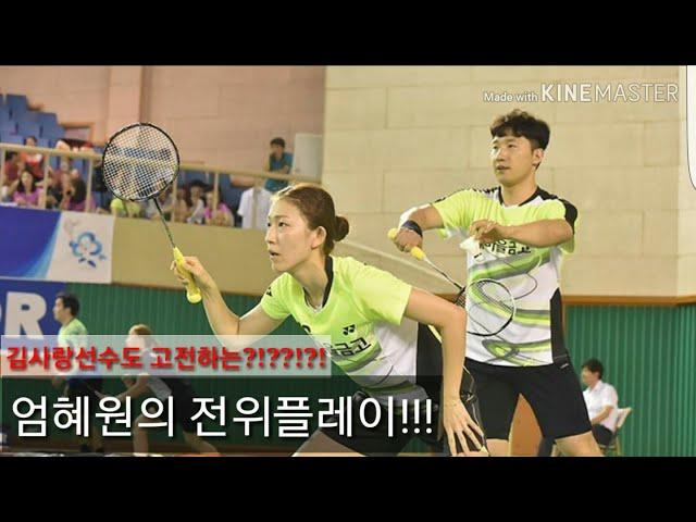 천재 김사랑도 고전하는 엄혜원의 혼복플레이??? (Korea Badminton player Uhm Hye Won Front Play)