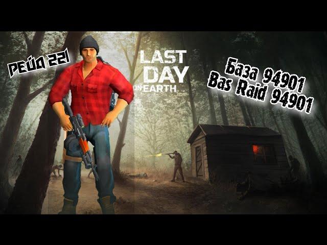 Рейд Базы 94901//Bas Raid 94901//Last Day on Earth: Survival