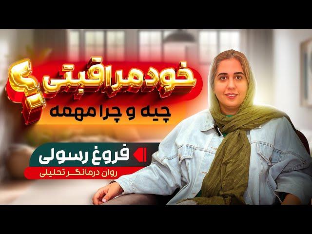 ‍️خودمراقبتی چیه و چرا مهمه؟| چجوری در شغل‌های سخت تاب‌بیاوریم؟‍️