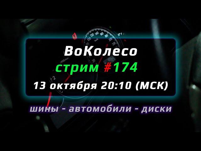 Стрим ВоКолесо №174 – запись