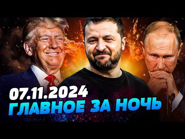 СРОЧНО! КИЕВ В ОГНЕ! Зеленский ДОГОВОРИЛСЯ! ТРАМП РАЗМАЖЕТ ПУТИНА?! — УТРО 07.11.2024