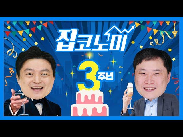 집코노미TV 3rd Anniversary