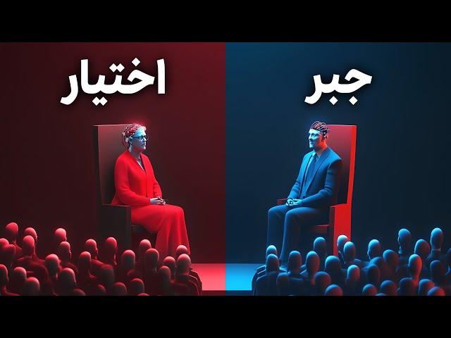 مناظره فلسفی دو هوش مصنوعی درباره جبر و اختیار