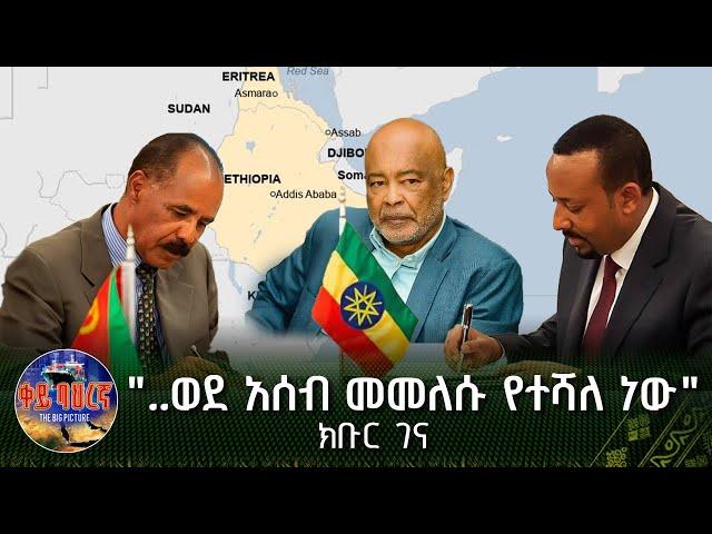 "..ወደ አሰብ መመለሱ የተሻለ ነው" ክቡር ገና | ቀይ ባሕረኛ