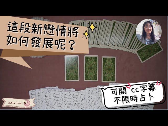 他是真命天子嗎？新戀情將如何發展｜Yoko塔羅占卜＃3