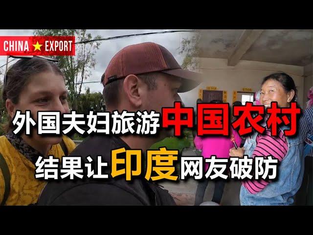 印度网友看外国夫妇旅游中国农村：这不可能！农村怎么这么干净？