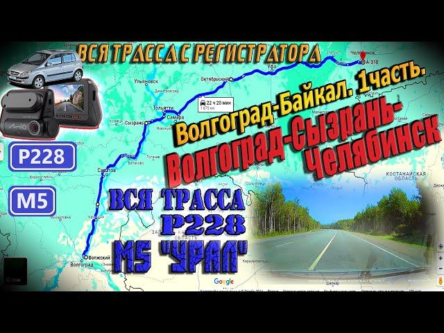 Волгоград-Байкал. 1часть. Волгоград - Сызрань - Челябинск. Вся трасса Р228. Трасса М5"Урал".С КАРТОЙ