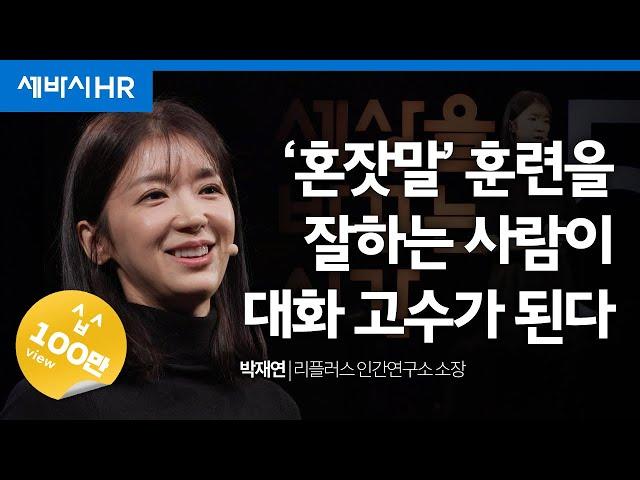 ‘나’와 ‘너’의 균형을 만드는 대화법 | 박재연 리플러스 인간연구소 소장 | #직장인 #대화 #연습 | 세바시 1730회