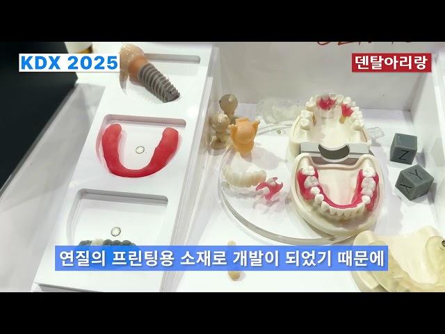 [덴탈아리랑] KDX2025 덴티스