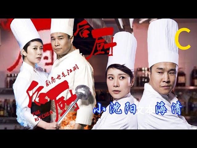 【后厨轻喜剧-鉴赏】C | 小沈阳、海清、姜彤、赵峥 作品 ： 演绎厨艺绝技，对准平日颇为神秘的高级饭店后厨，在一系列美食文化和厨房生存法则中，折射了现代都市男女的情感状态。