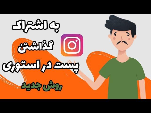 روش به اشتراک گذاشتن پست در استوری اینستاگرام (روش جدید )