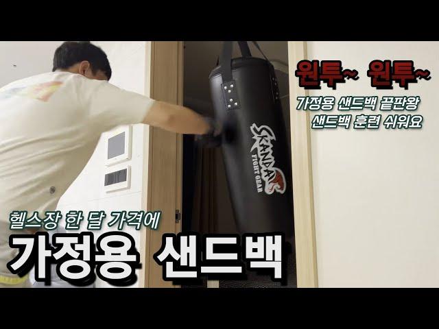 가정용 샌드백 추천 헬스장 한 달 가격에 집에서 샌드백 칩니다