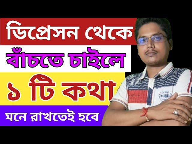 depression থেকে বাঁচার উপায়|motivational video|Depression theke mukti|@bdfiremotivation|inspire