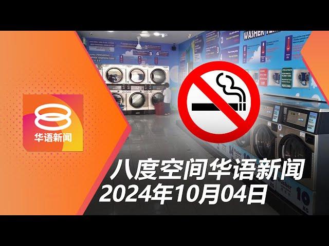 2024.10.04 八度空间华语新闻 ǁ 8PM 网络直播【今日焦点】洗衣店与职场列禁烟区 / 优大卷入欠税风波 / 雪州禁伊赫万信仰