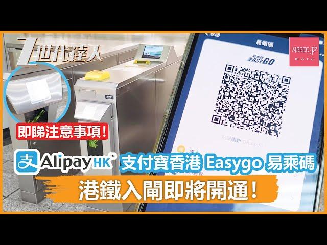 AlipayHK 支付寶香港 Easygo 易乘碼 港鐵入閘即將開通！ 即睇注意事項！ 二維碼乘車 QRCode 地鐵 WeChat Pay 銀聯雲閃付