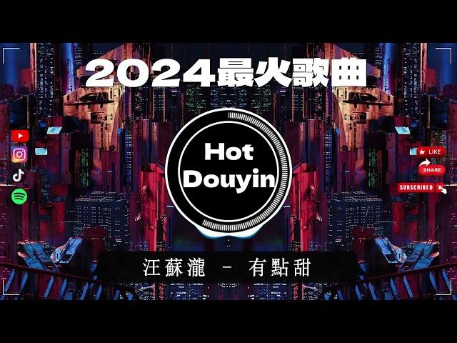 DJ劲爆嗨曲2024最火抖音(DJ歌曲2024最劲爆串烧中文)最佳中国 DJ 音乐2024夜店舞曲 重低音, 精选歌曲 超好听 2024 年最劲爆的DJ歌曲#抖音爆红歌曲DJ版