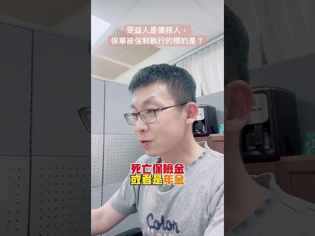 受益人是債務人，保單被強制執行的標的是？ #投資理財 #財產規劃 #風險規劃 #債務人 #保單強制執行 #要保人 #受益人 #三本一生 #被保人#強制執行 @oscarfinancialtalk