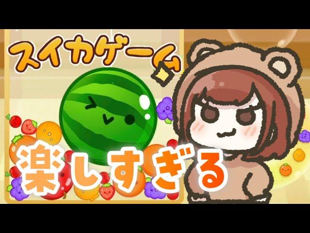 今話題のかわいい上に中毒性があるゲーム【スイカゲーム】