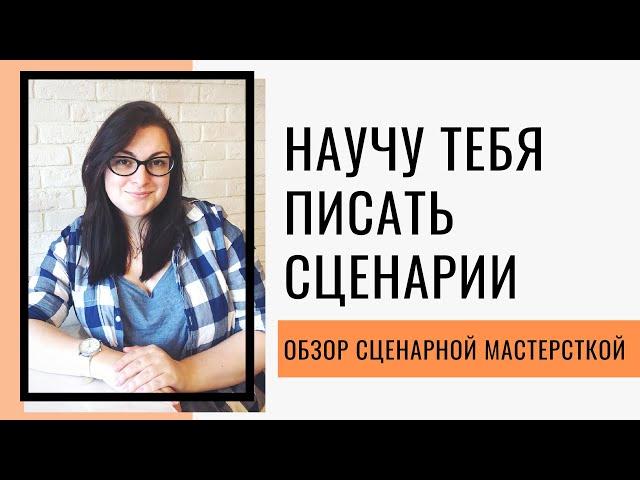 НАУЧУ ТЕБЯ ПРИДУМЫВАТЬ ИНТЕРЕСНЫЕ ИСТОРИИ / ОБЗОР КУРСА СЦЕНАРИСТОВ