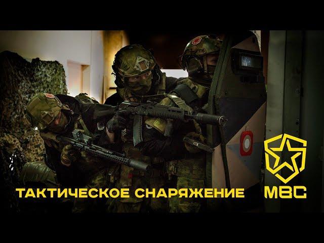 Тактическое снаряжение для профессионалов MBC часть №2